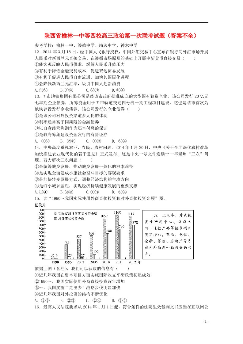 陕西省榆林一中等四校高三政治第一次联考试题（答案不全）