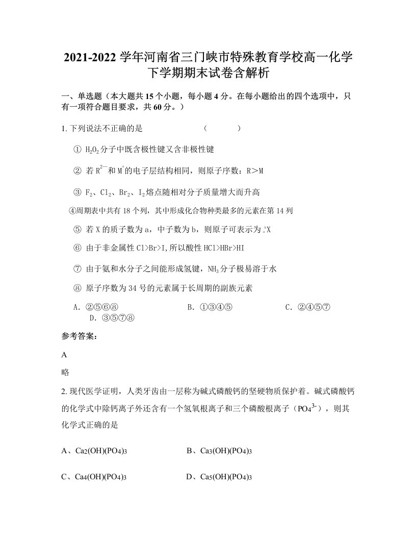 2021-2022学年河南省三门峡市特殊教育学校高一化学下学期期末试卷含解析