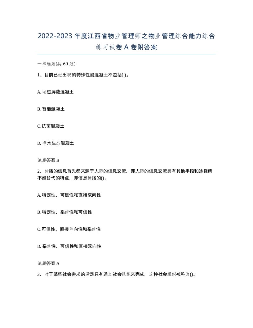 2022-2023年度江西省物业管理师之物业管理综合能力综合练习试卷A卷附答案