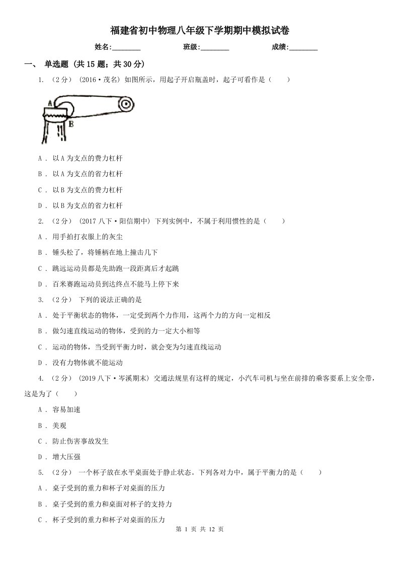 福建省初中物理八年级下学期期中模拟试卷