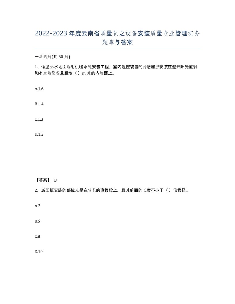 2022-2023年度云南省质量员之设备安装质量专业管理实务题库与答案