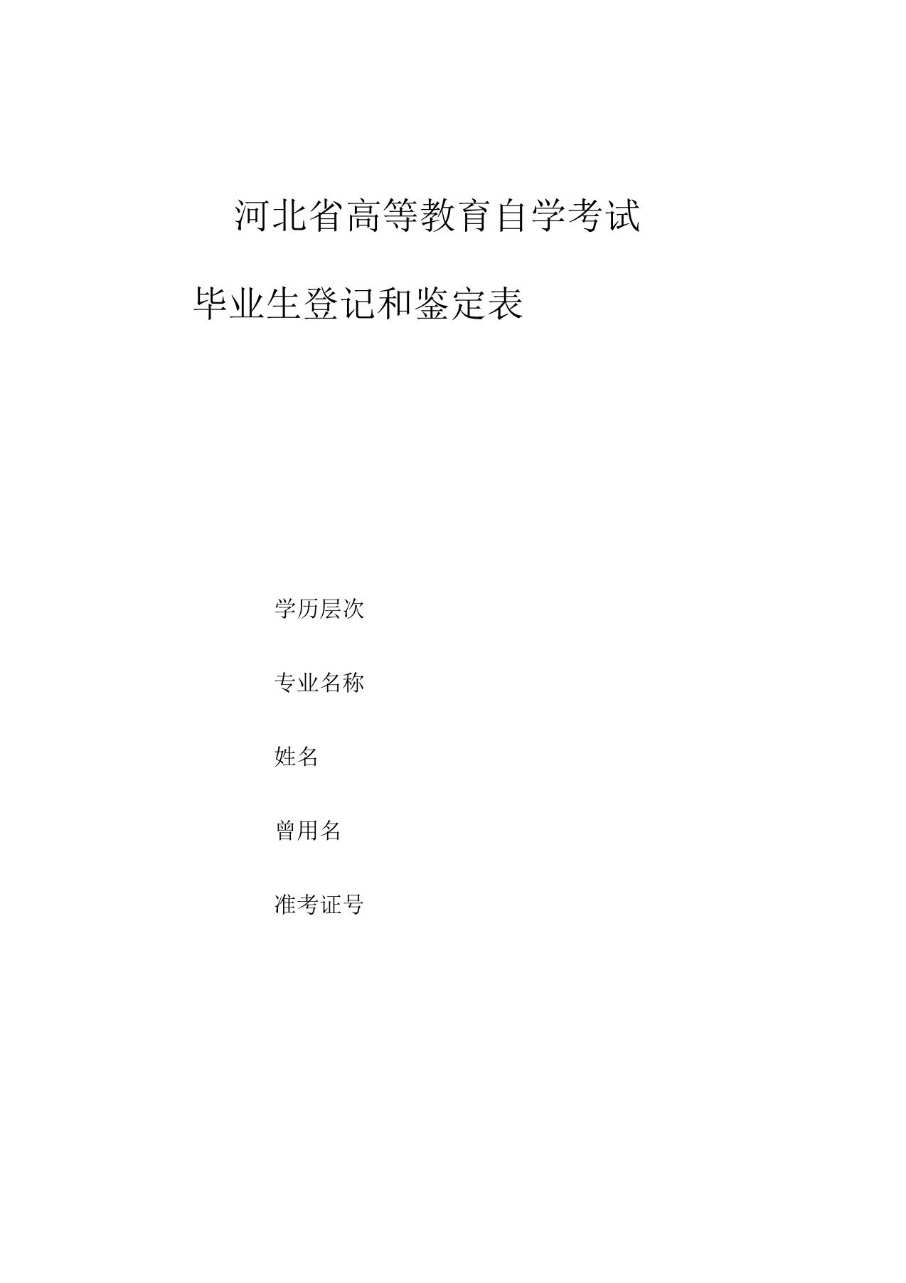 河北省高等教育自学考试毕业生登记和鉴定表