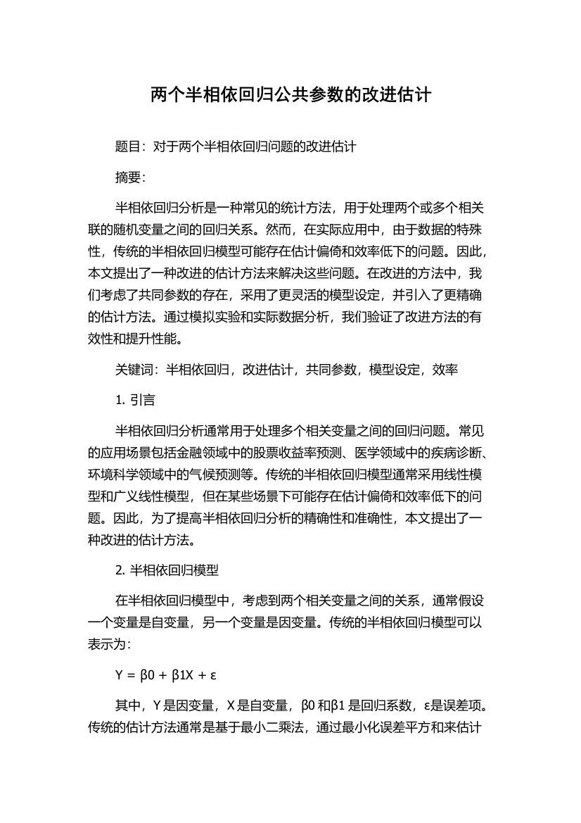 两个半相依回归公共参数的改进估计