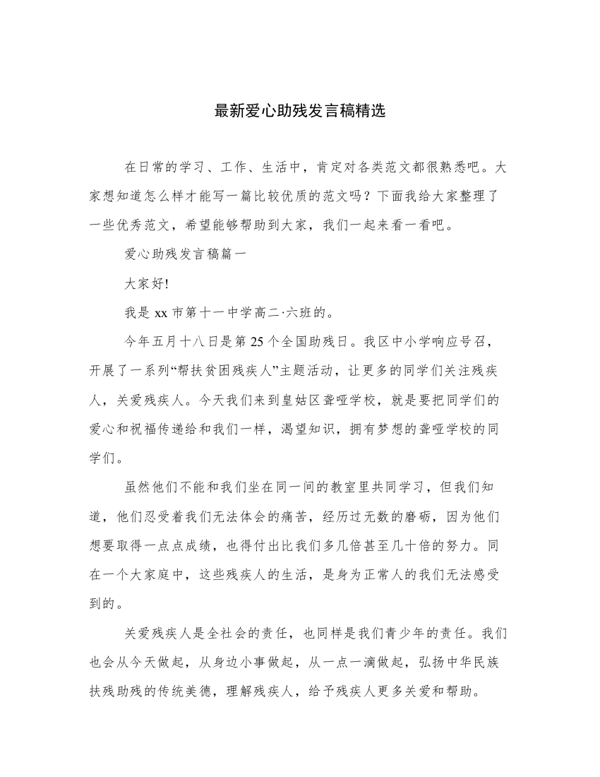 最新爱心助残发言稿精选