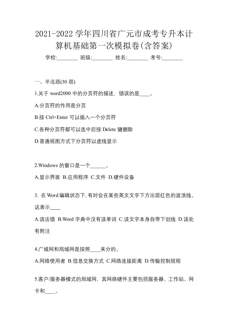 2021-2022学年四川省广元市成考专升本计算机基础第一次模拟卷含答案