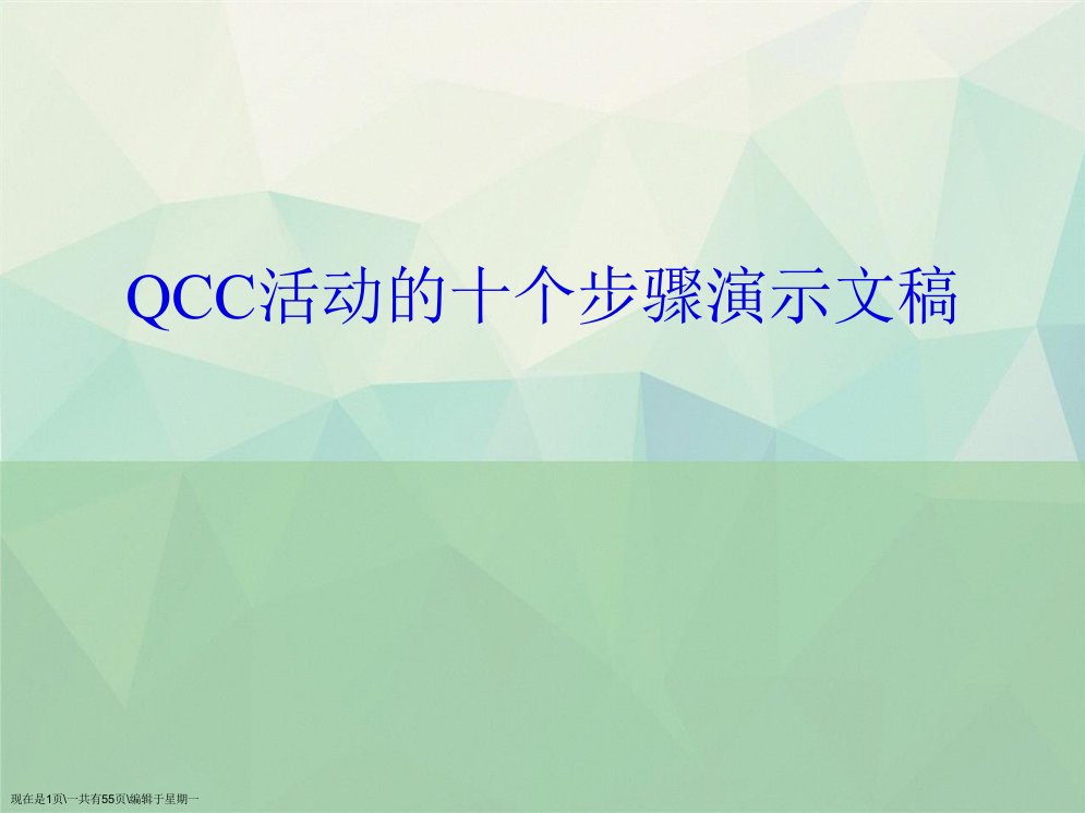 QCC活动的十个步骤