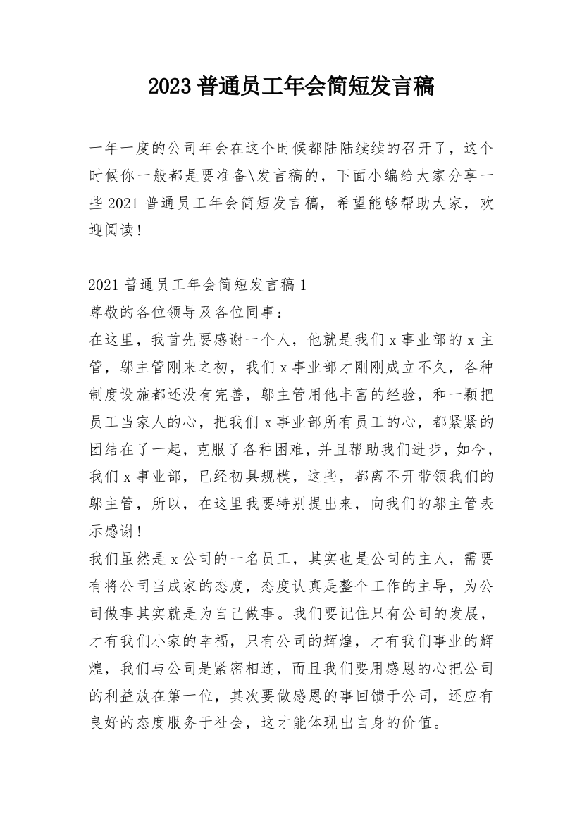 2023普通员工年会简短发言稿