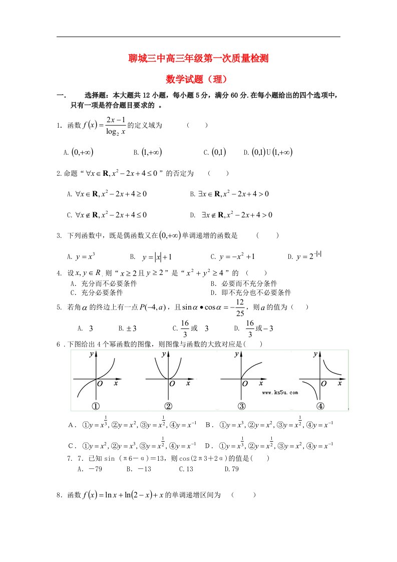 山东省聊城高三数学上学期第一次模块检测试题