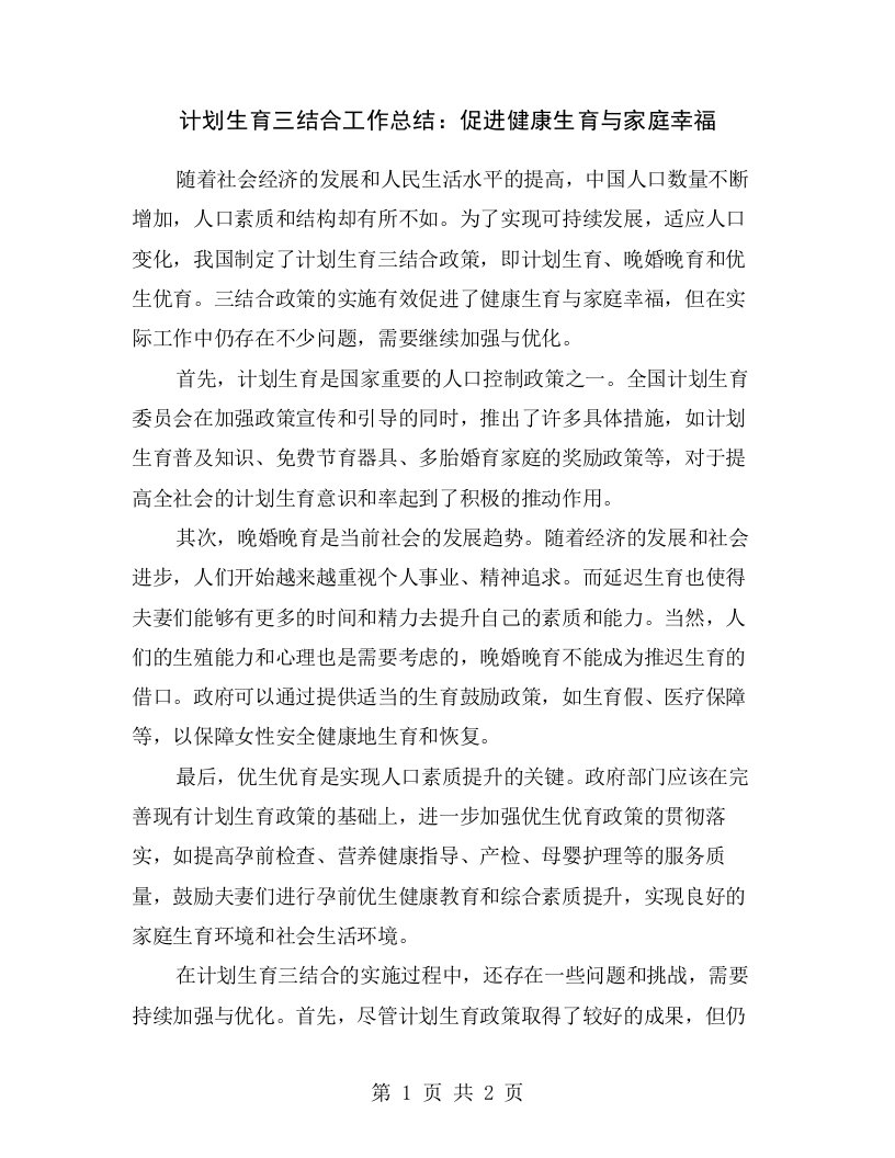 计划生育三结合工作总结：促进健康生育与家庭幸福