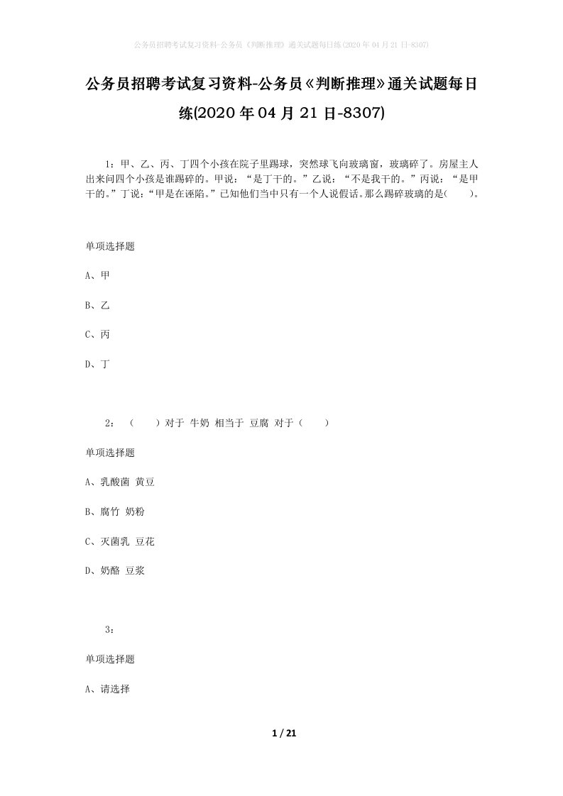 公务员招聘考试复习资料-公务员判断推理通关试题每日练2020年04月21日-8307