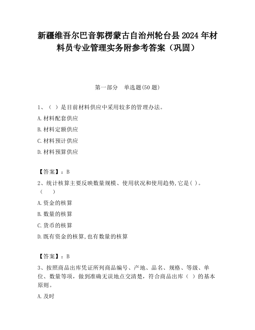 新疆维吾尔巴音郭楞蒙古自治州轮台县2024年材料员专业管理实务附参考答案（巩固）