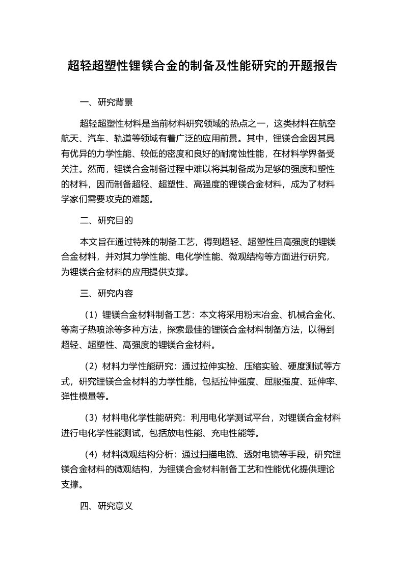 超轻超塑性锂镁合金的制备及性能研究的开题报告