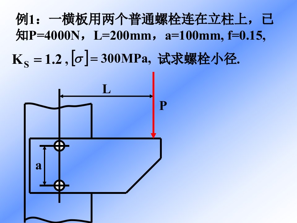 《螺栓联接例题》PPT课件