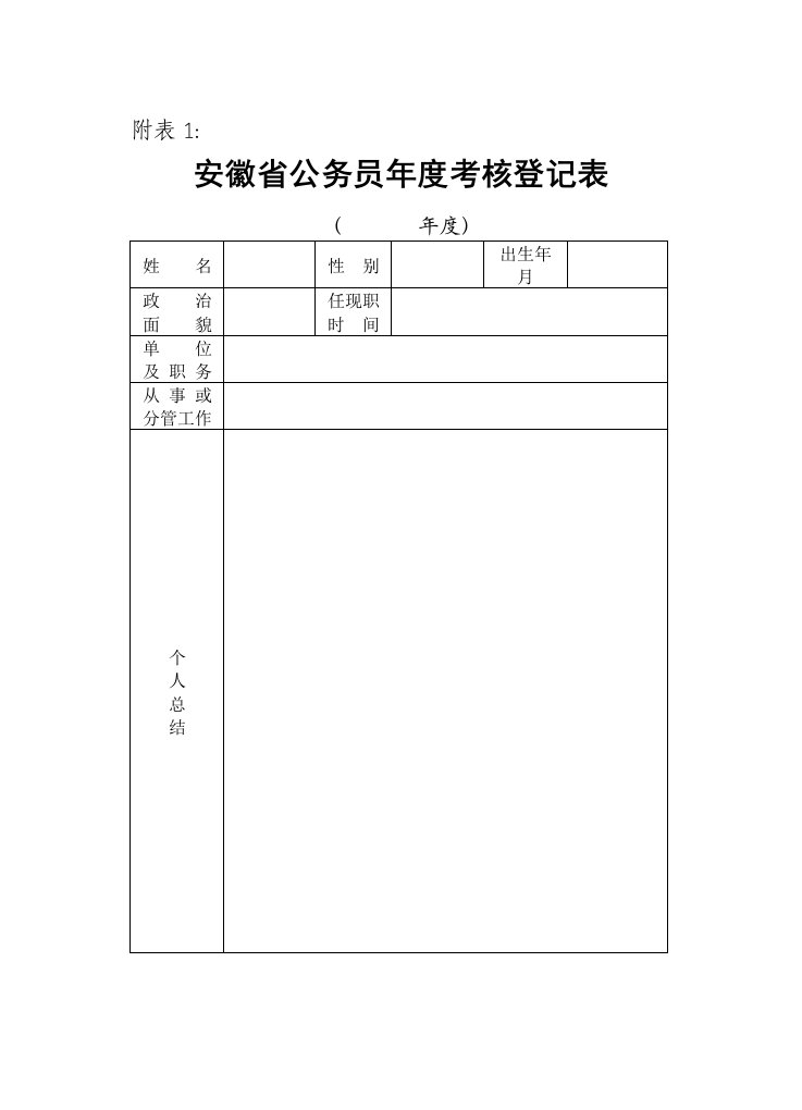 安徽省公务员年度考核登记表