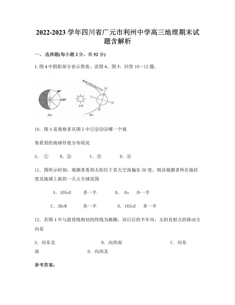 2022-2023学年四川省广元市利州中学高三地理期末试题含解析