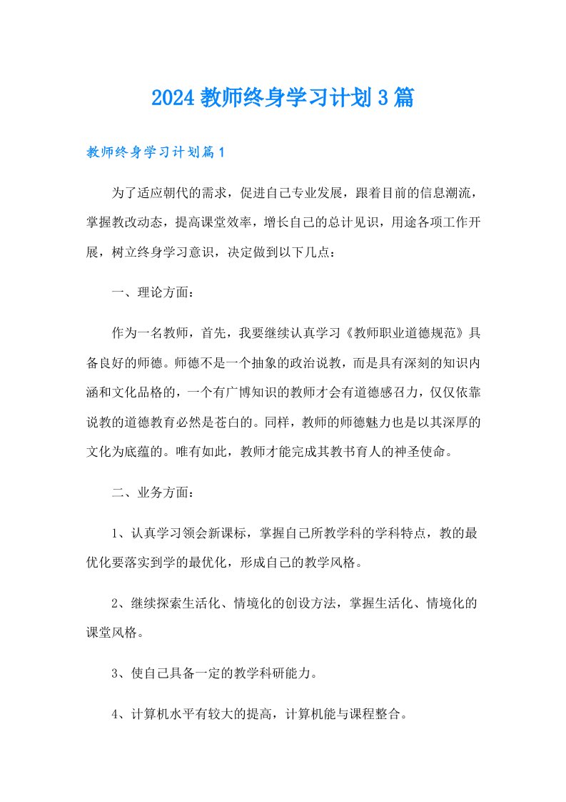 2024教师终身学习计划3篇