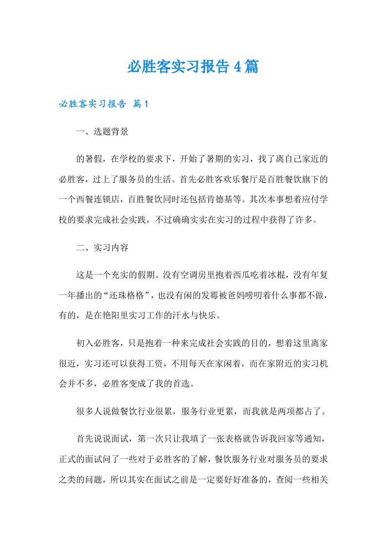 必胜客实习报告4篇