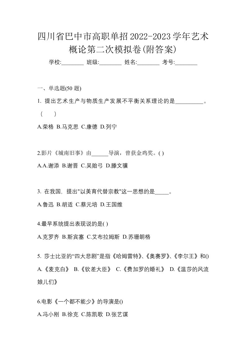 四川省巴中市高职单招2022-2023学年艺术概论第二次模拟卷附答案