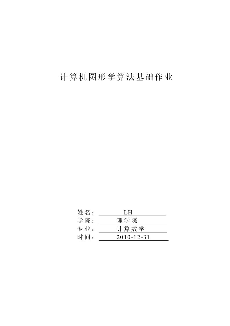 计算机图形学算法基础作业