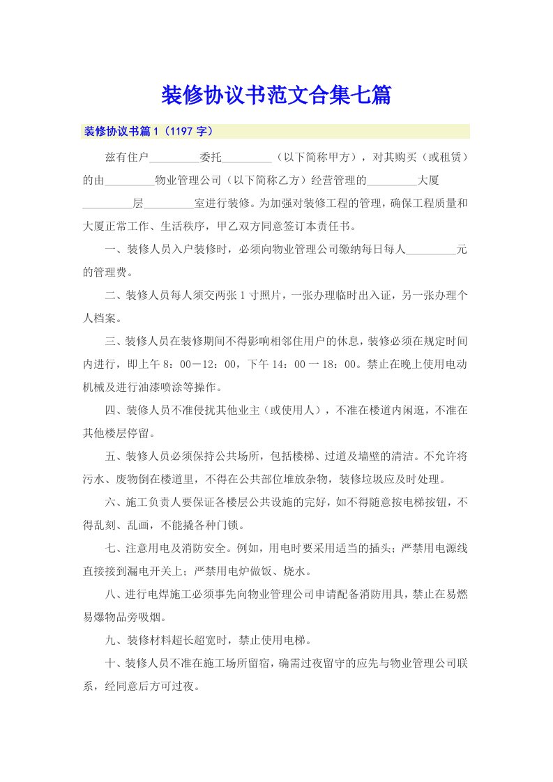 装修协议书范文合集七篇