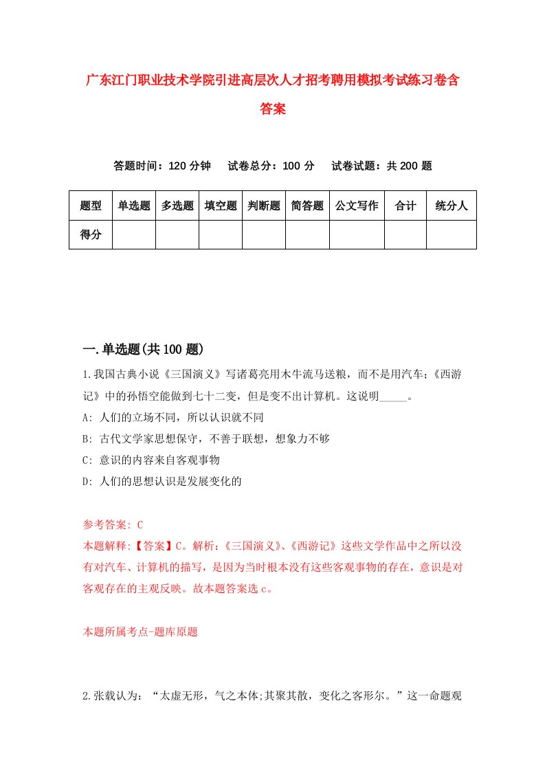 广东江门职业技术学院引进高层次人才招考聘用模拟考试练习卷含答案2