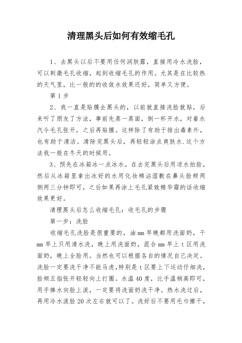 清理黑头后如何有效缩毛孔