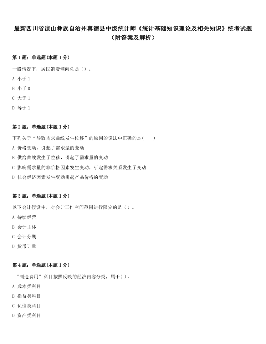 最新四川省凉山彝族自治州喜德县中级统计师《统计基础知识理论及相关知识》统考试题（附答案及解析）