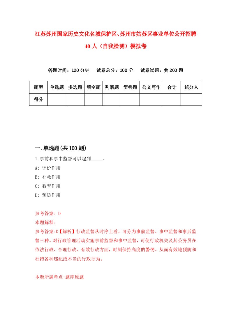 江苏苏州国家历史文化名城保护区苏州市姑苏区事业单位公开招聘40人自我检测模拟卷第1套