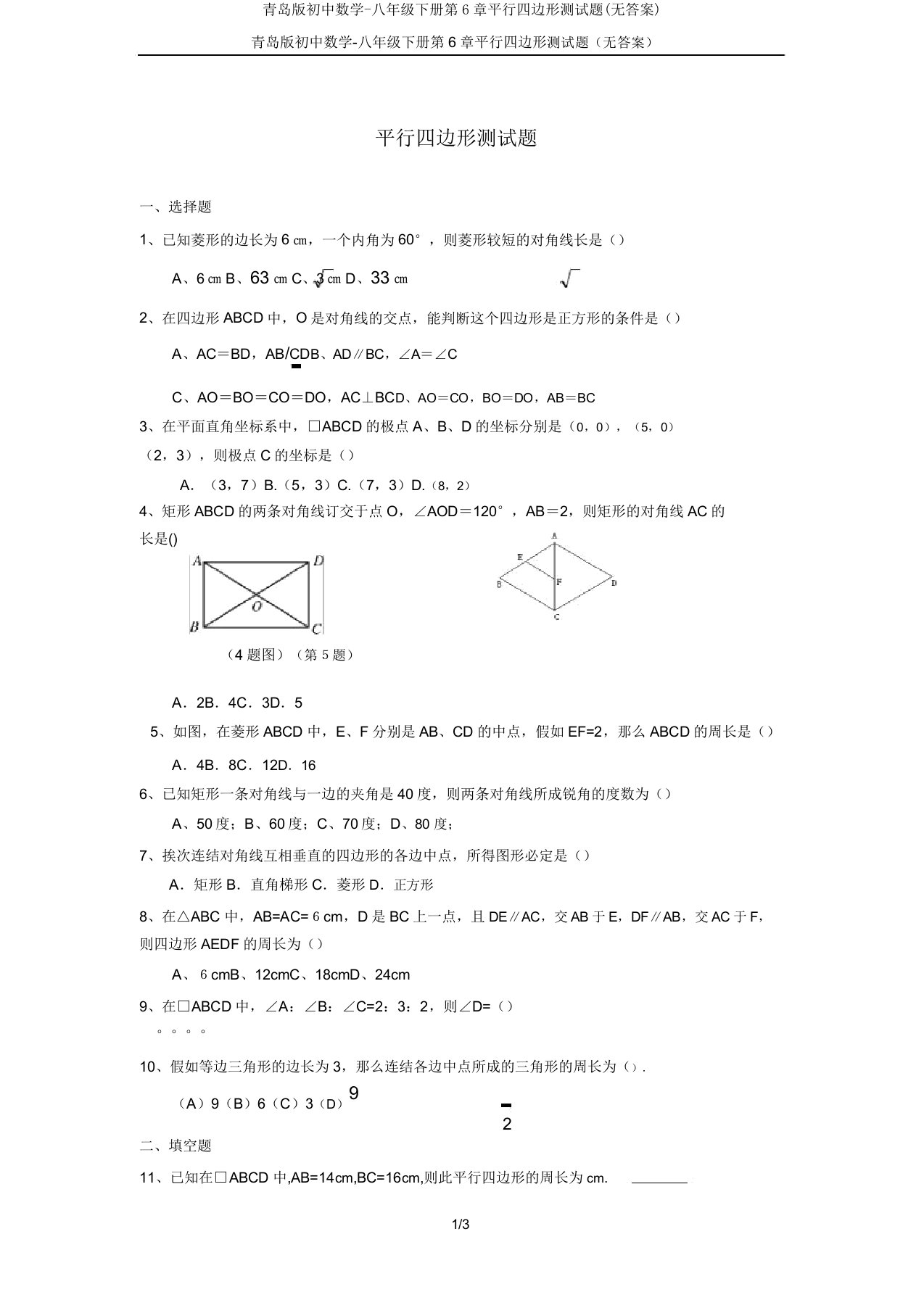 青岛版初中数学八年级下册第6章平行四边形测试题