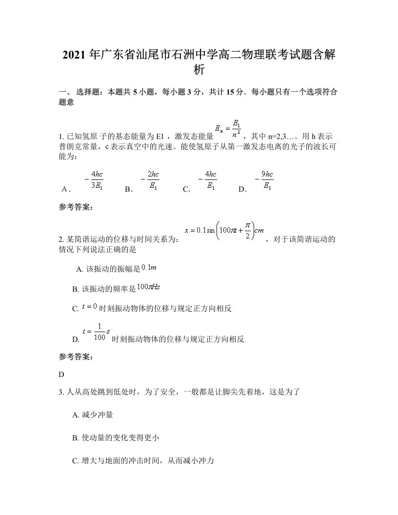 2021年广东省汕尾市石洲中学高二物理联考试题含解析