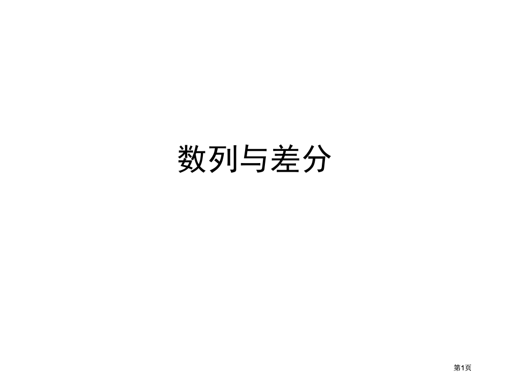 选修系列数列和差分公开课一等奖优质课大赛微课获奖课件