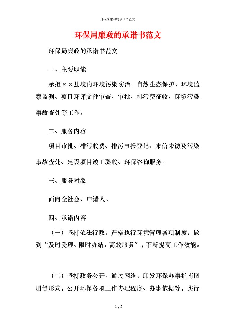 环保局廉政的承诺书范文