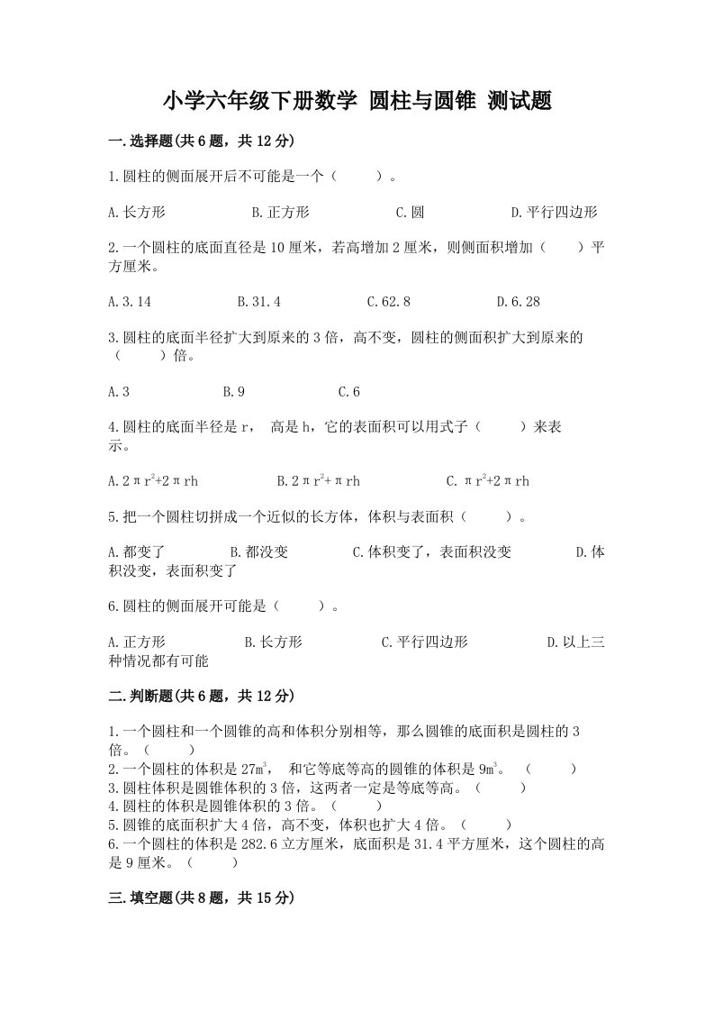 小学六年级下册数学