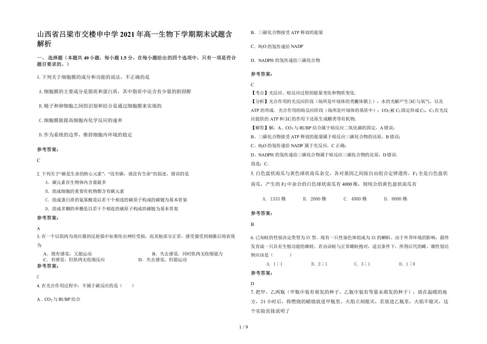 山西省吕梁市交楼申中学2021年高一生物下学期期末试题含解析