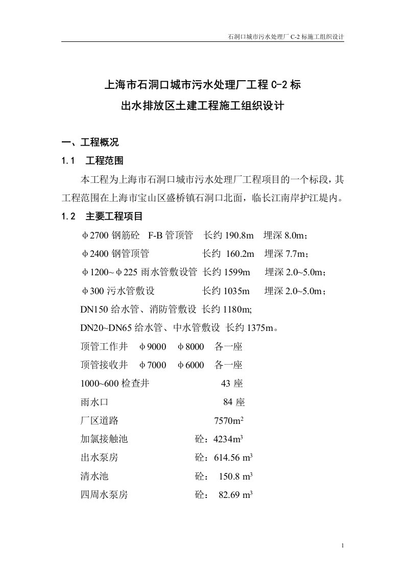 石洞口污水排放C-2施工组织设计