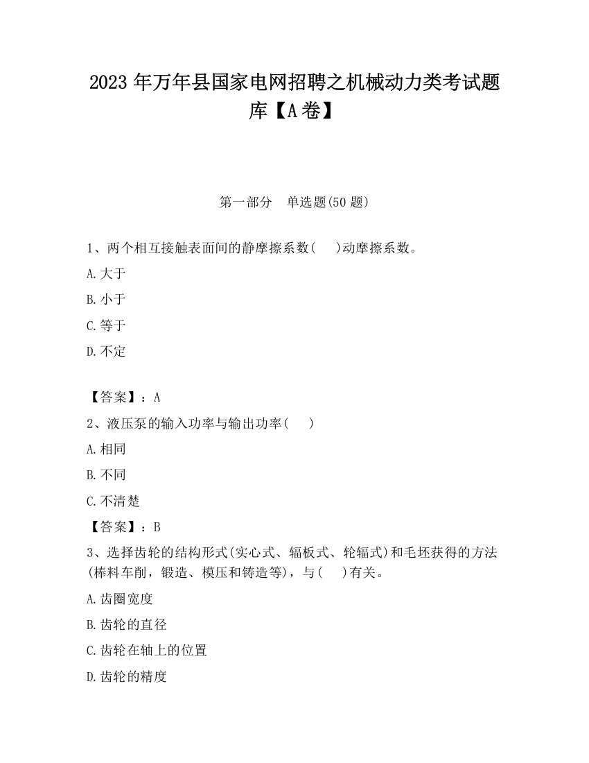 2023年万年县国家电网招聘之机械动力类考试题库【A卷】