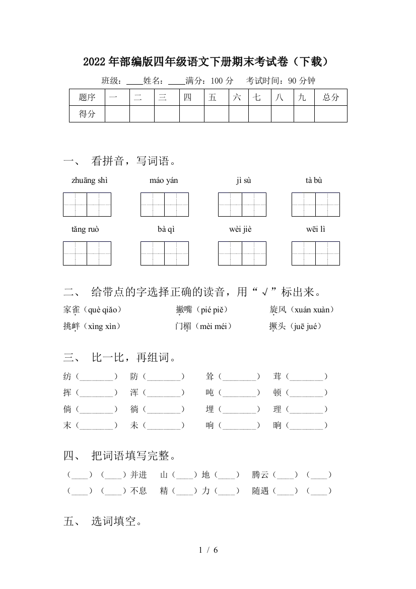 2022年部编版四年级语文下册期末考试卷(下载)