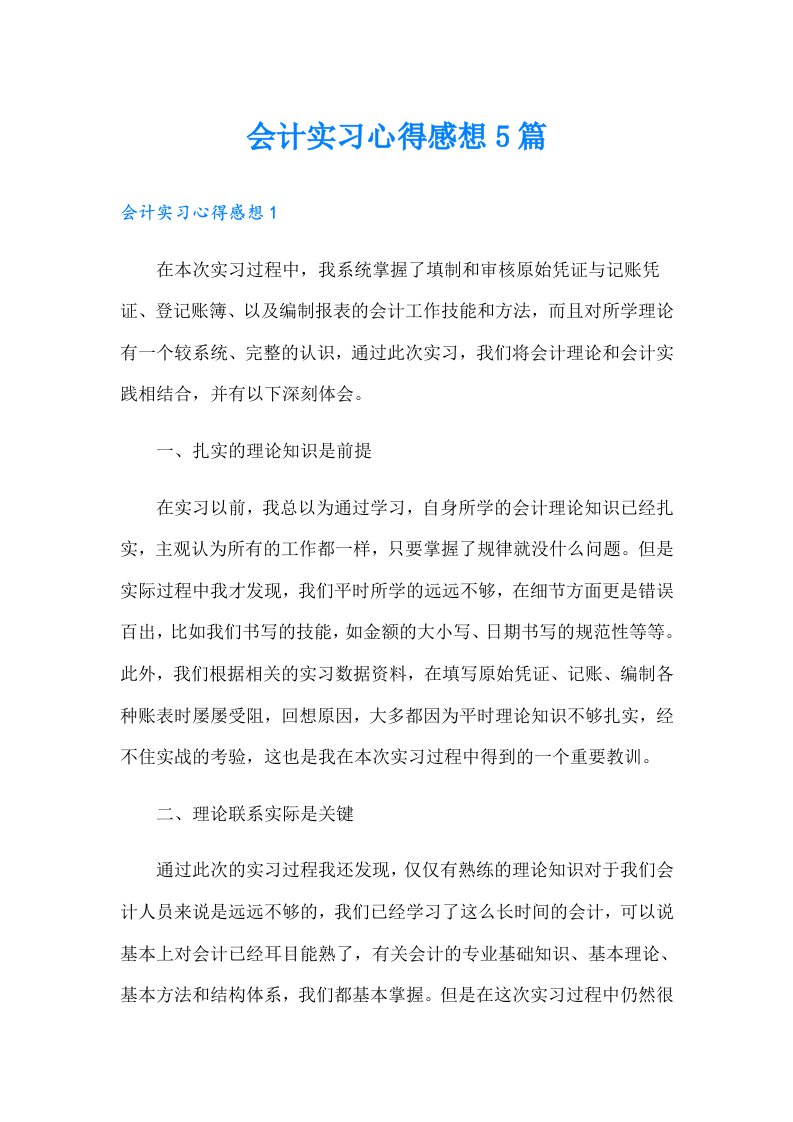 会计实习心得感想5篇