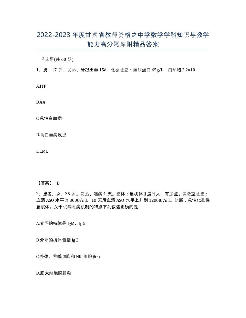 2022-2023年度甘肃省教师资格之中学数学学科知识与教学能力高分题库附答案