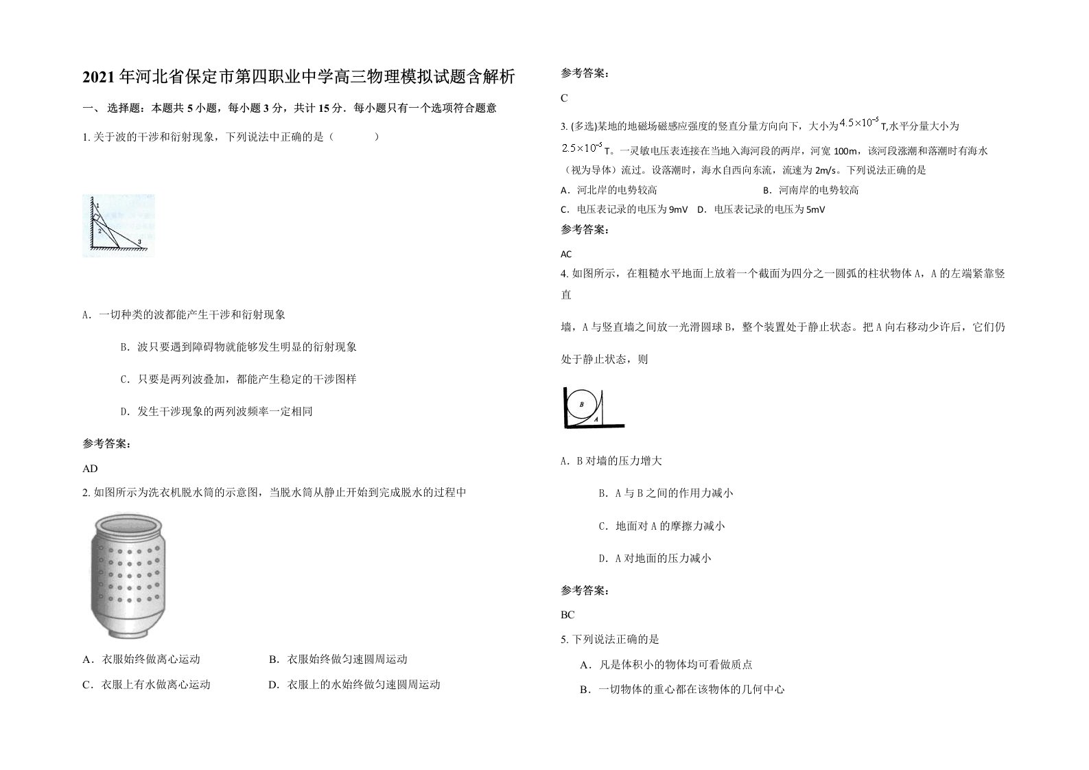 2021年河北省保定市第四职业中学高三物理模拟试题含解析