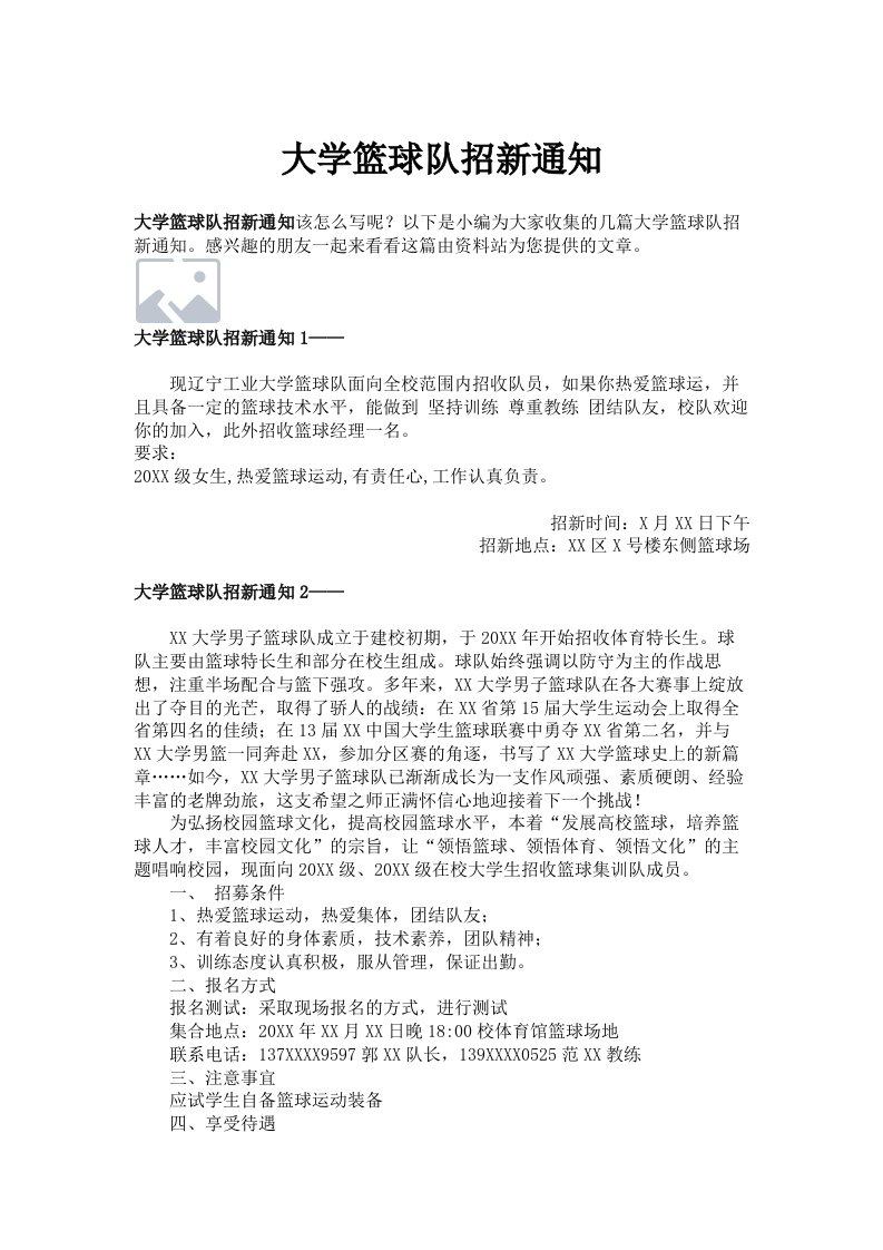 大学篮球队招新通知