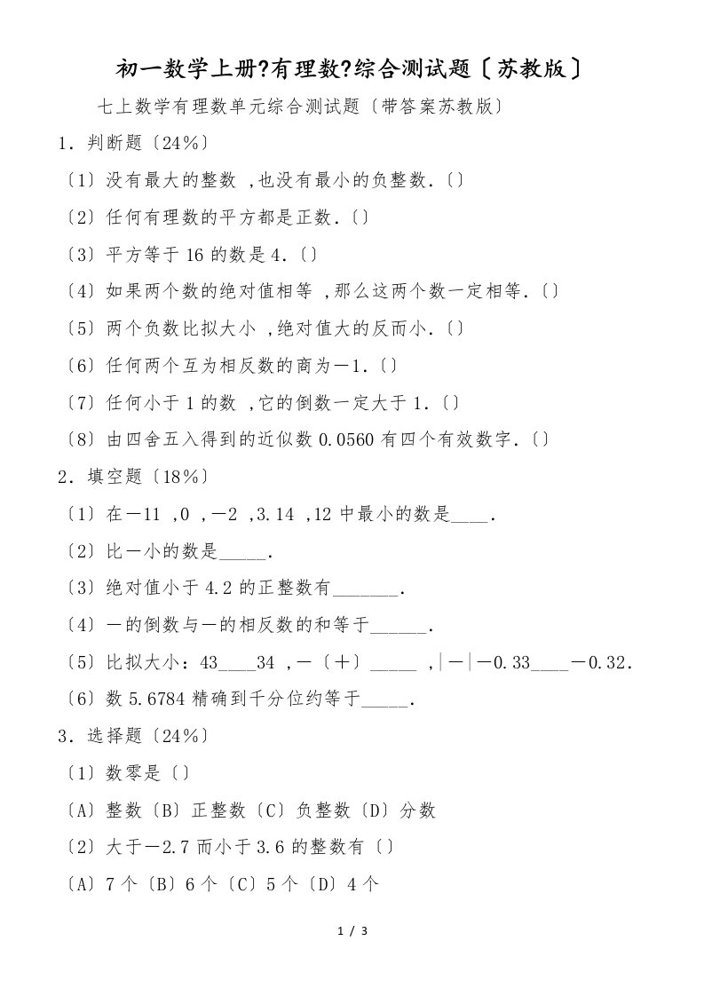 初一数学上册《有理数》综合测试题（苏教版）