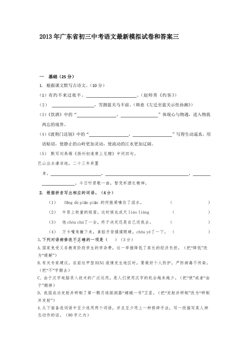 2013年广东省初三中考语文最新模拟试卷和答案三