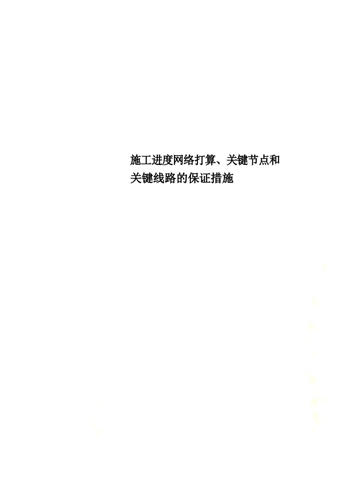 施工进度网络计划、关键节点和关键线路的