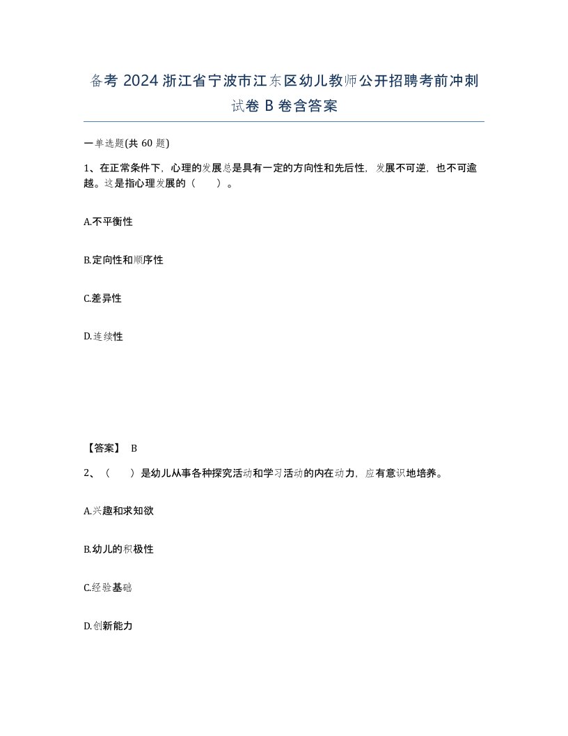 备考2024浙江省宁波市江东区幼儿教师公开招聘考前冲刺试卷B卷含答案