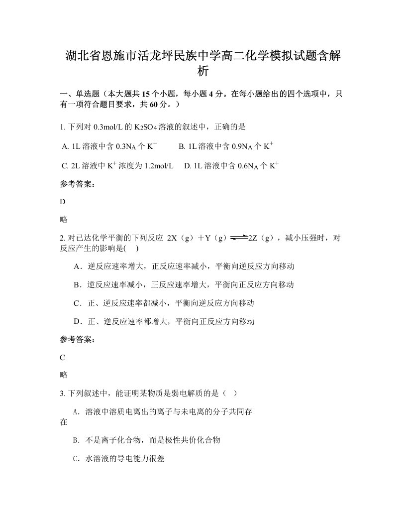 湖北省恩施市活龙坪民族中学高二化学模拟试题含解析