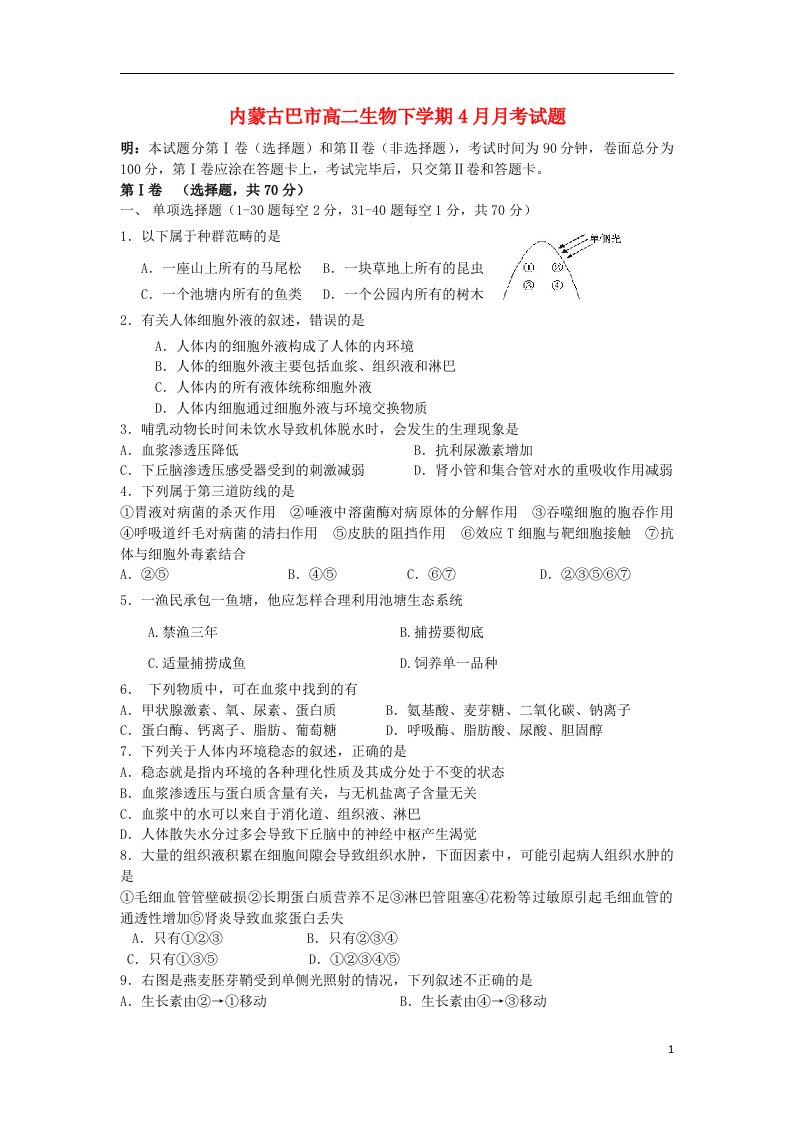 内蒙古巴市高二生物下学期4月月考试题新人教版