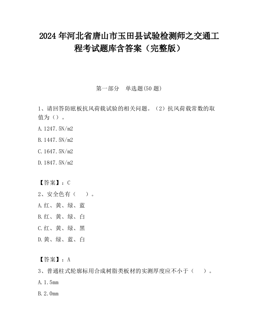 2024年河北省唐山市玉田县试验检测师之交通工程考试题库含答案（完整版）