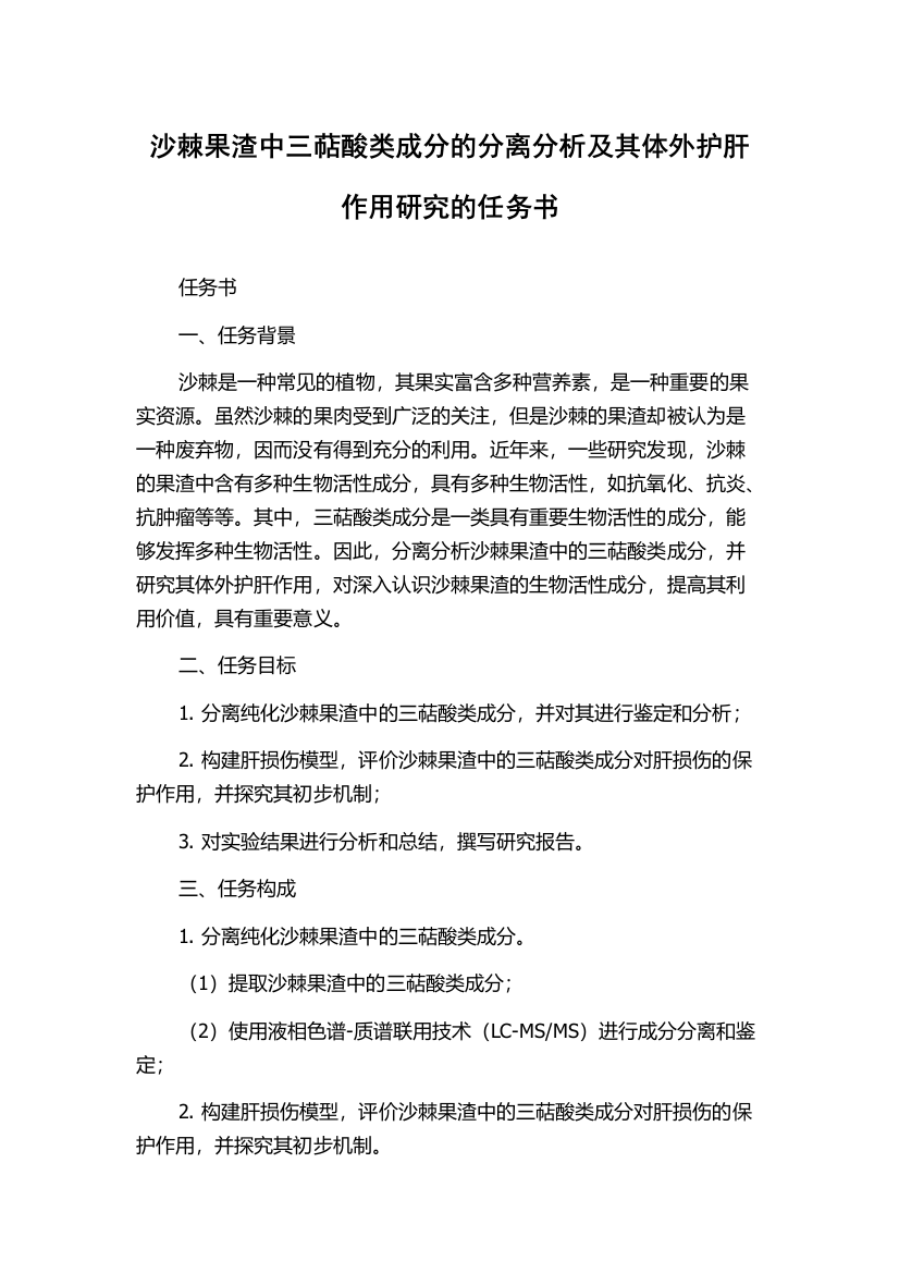 沙棘果渣中三萜酸类成分的分离分析及其体外护肝作用研究的任务书