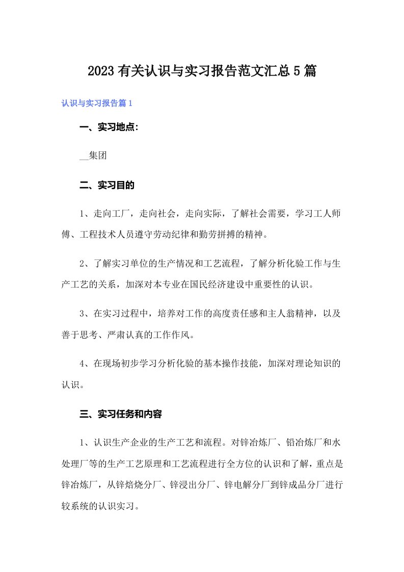 2023有关认识与实习报告范文汇总5篇